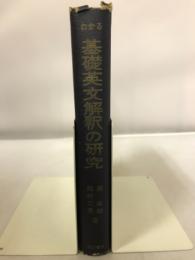 わかる基礎英文解釈の研究