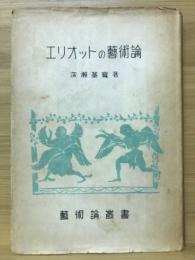 エリオットの芸術論 : 方法から体系へ