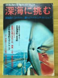 深海に挑む《深海釣り専用ガイドブック》