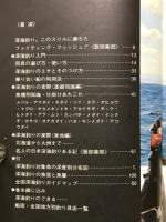 深海に挑む《深海釣り専用ガイドブック》