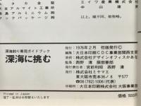 深海に挑む《深海釣り専用ガイドブック》