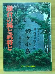 鎌倉の城と武将と