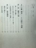 鎌倉の城と武将と