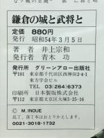 鎌倉の城と武将と