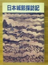 日本城郭探訪記　