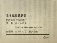 日本城郭探訪記　