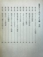 世界ホントのビックリ話