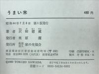 うまい米