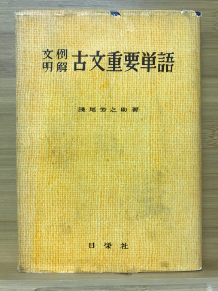 漢文重要単語集 |本 | 通販 | Amazon