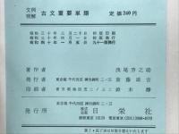 文例明解古文重要単語