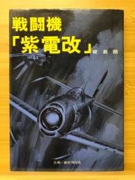 戦闘機「紫電改」