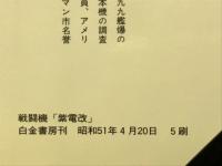 戦闘機「紫電改」