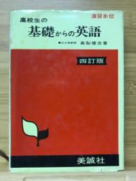 高校生の基礎からの英語 四訂版