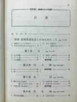 高校生の基礎からの英語 四訂版
