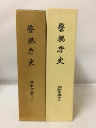 警視庁史　昭和中編　上下　2冊揃