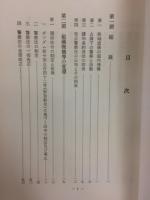 警視庁史　昭和中編　上下　2冊揃