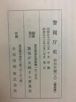 警視庁史　昭和中編　上下　2冊揃