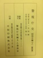警視庁史　昭和中編　上下　2冊揃