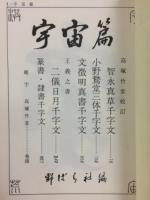 名筆千字文　宇宙篇