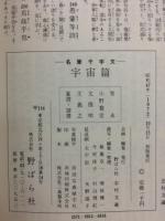 名筆千字文　宇宙篇