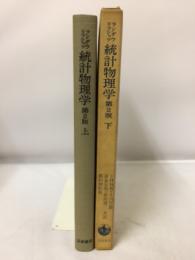 統計物理学 　上下　2冊揃い　