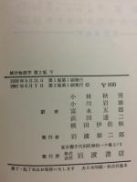 統計物理学 　上下　2冊揃い　