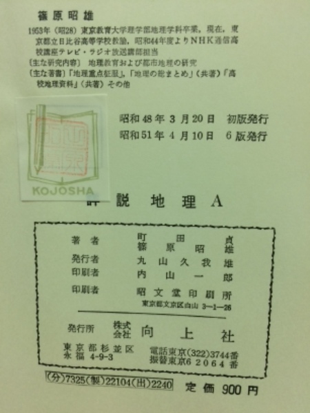 詳説 地理A(町田貞 篠原昭雄) / 古本倶楽部株式会社 / 古本 詳説 地理A(町田貞 篠原昭雄) / 古本倶楽部株式会社 / 古本