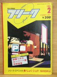 総合情報誌　フリーク　第3号　1983年2月号