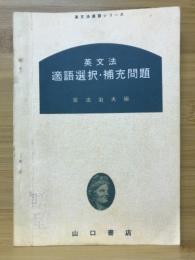 英文法　適語選択・補充問題　英文法演習シリーズ