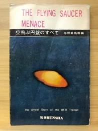 空飛ぶ円盤のすべて