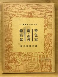 整色寫眞と赤外線と寫眞