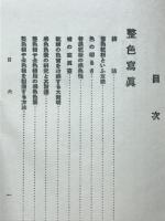 整色寫眞と赤外線と寫眞