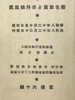 整色寫眞と赤外線と寫眞