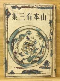山本有三集　三代名作全集
