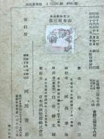 山本有三集　三代名作全集