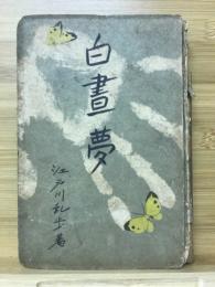 白昼夢　