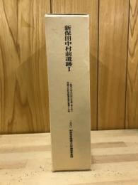 新保田中村前遺跡 : 一級河川染谷川河川改修工事に伴う埋蔵文化財発掘調査報告書第1分冊