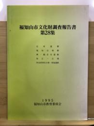 石原遺跡；福知山城跡；興・観音寺遺跡；牧正一古墳；阿光照神社古墳・西地遺跡