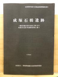 成塚石橋遺跡 : 一級河川蛇川河川改修工事に伴う埋蔵文化財発掘調査報告書1