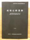成塚石橋遺跡 : 一級河川蛇川河川改修工事に伴う埋蔵文化財発掘調査報告書1 ＜群馬県埋蔵文化財調査事業団調査報告書 79＞