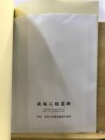 成塚石橋遺跡 : 一級河川蛇川河川改修工事に伴う埋蔵文化財発掘調査報告書1