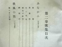歌集ニ　牧水全集
