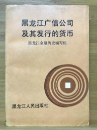 黑龙江广信公司及其发行的货币(中文)