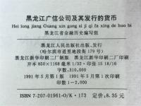 黑龙江广信公司及其发行的货币(中文)