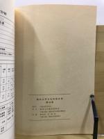 武者ケ谷遺跡 ; 釜戸池窯跡 ; 猪崎城跡