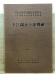 上戸塚正上寺遺跡 : 一級河川中川小規模河川改修工事に伴う埋蔵文化財発掘調査報告書