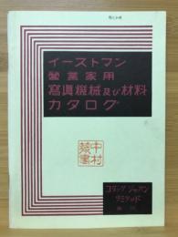 イーストマン　機械・材料カタログ　