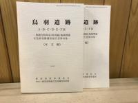 鳥羽遺跡