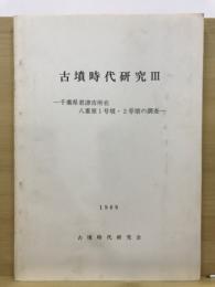 千葉県君津市所在八重原1号墳・2号墳の調査