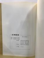 光明院南